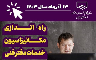 راهاندازی مکانیزاسیون خدمات دفتر فنی راهاندازی مکانیزاسیون خدمات دفتر فنی
